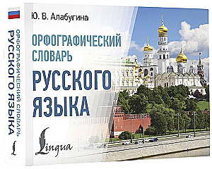 Орфографический словарь русского языка