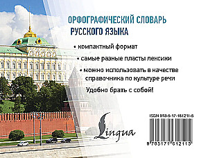 Орфографический словарь русского языка