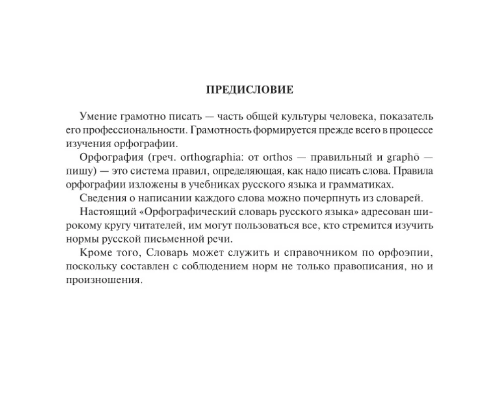 Орфографический словарь русского языка