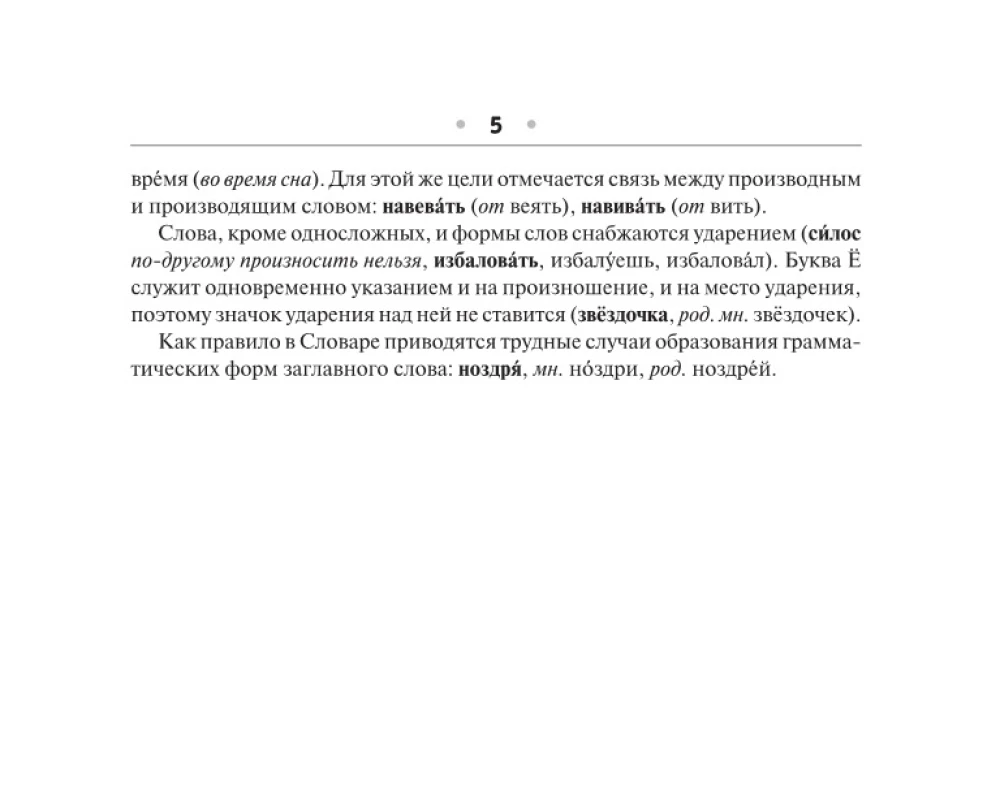 Орфографический словарь русского языка