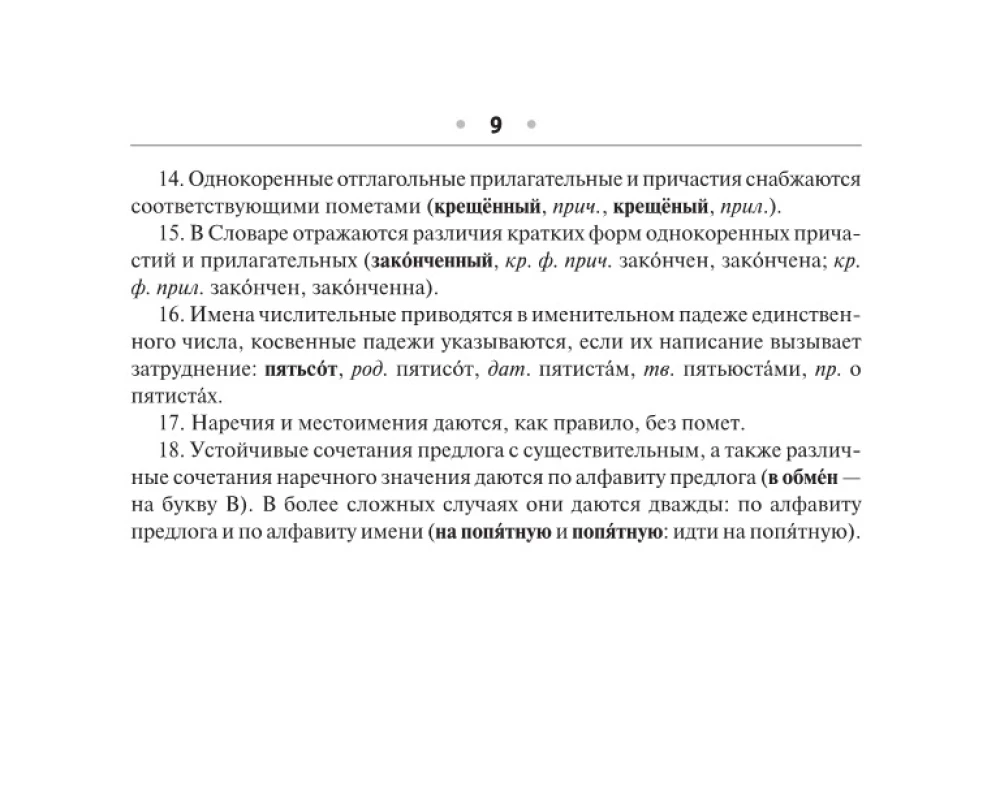 Орфографический словарь русского языка