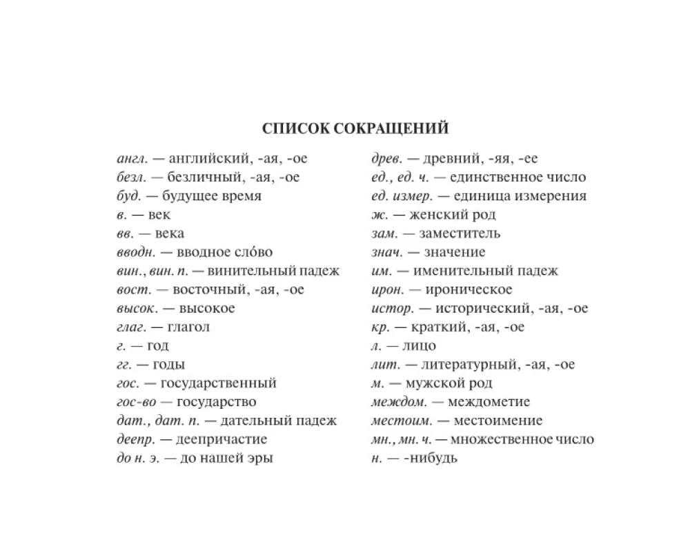 Орфографический словарь русского языка