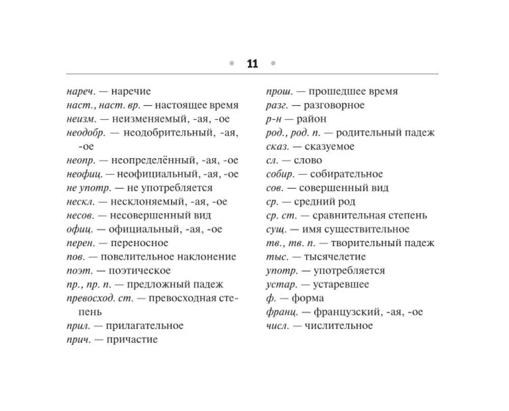 Орфографический словарь русского языка