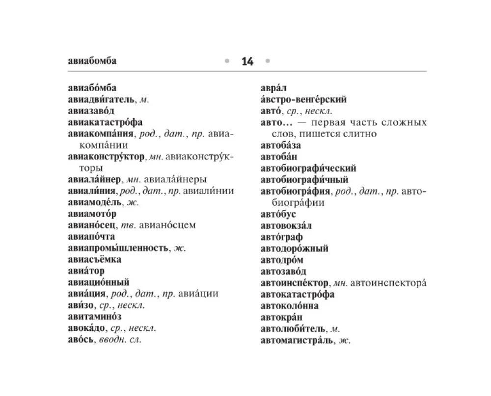 Орфографический словарь русского языка