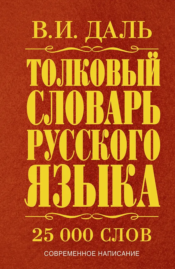 Wörterbuch der russischen Sprache: moderne Schreibweise