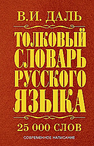 Słownik wyjaśniający języka rosyjskiego: nowoczesna pisownia