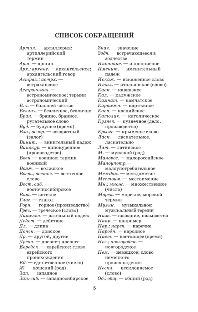 Słownik wyjaśniający języka rosyjskiego: nowoczesna pisownia