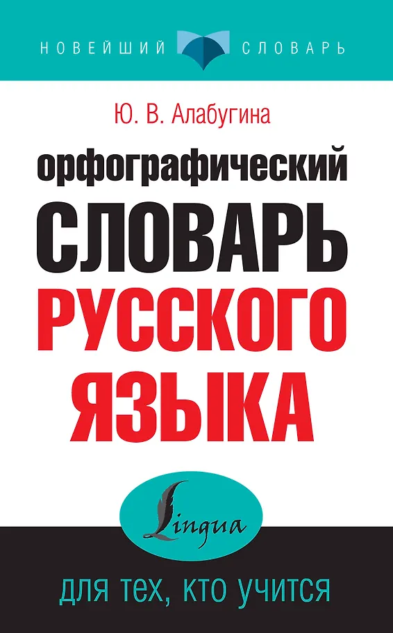 Orthographisches Wörterbuch der russischen Sprache für Lernende