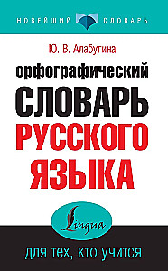 Ortopēdiskā krievu valodas vārdnīca tiem, kas mācas