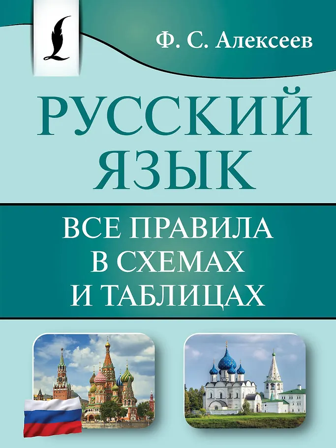 Rusų kalba. Visi taisyklių grafikai ir lentelės