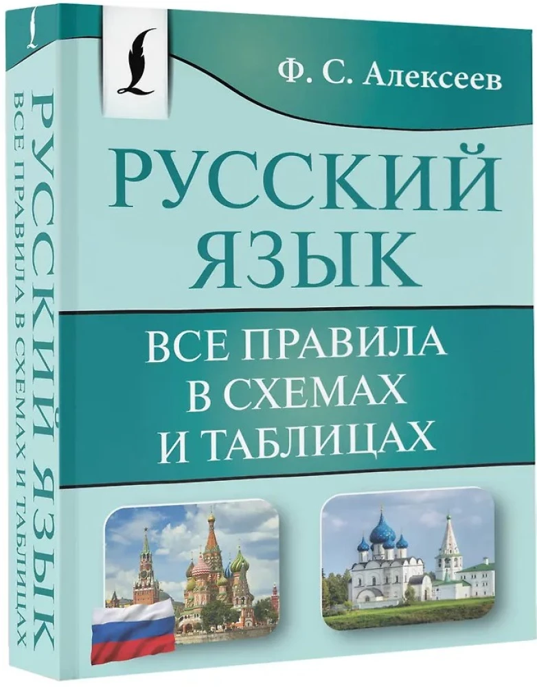 Krievu valoda. Visi noteikumi shēmās un tabulās