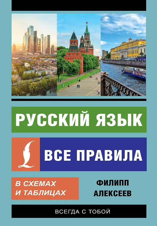 Russische Sprache. Alle Regeln in Diagrammen und Tabellen