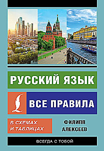 Krievu valoda. Visi noteikumi shēmās un tabulās