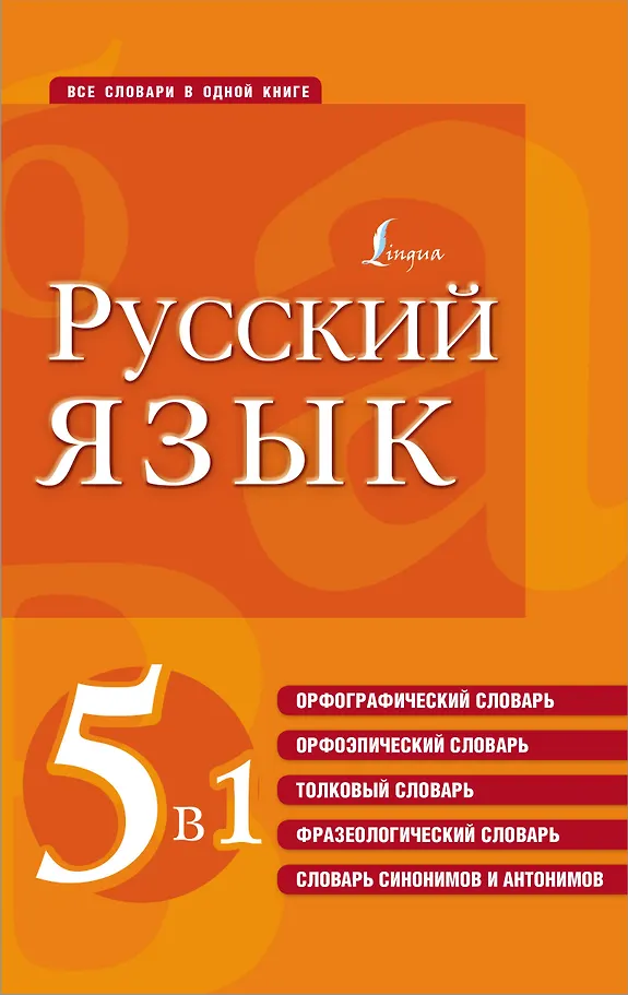Russische Sprache. 5 in 1: Rechtschreibwörterbuch. Orthophonie-Wörterbuch. Erklärungswörterbuch. Phraseologie-Wörterbuch. Wörterbuch der Synonyme und Antonyme
