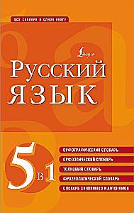 Język rosyjski. 5 w 1: Słownik ortograficzny. Słownik ortoepiczny. Słownik wyjaśniający. Słownik frazeologiczny. Słownik synonimów i antonimów
