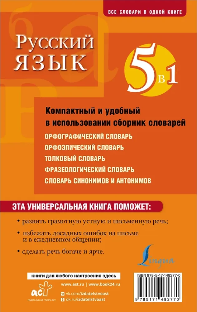 Język rosyjski. 5 w 1: Słownik ortograficzny. Słownik ortoepiczny. Słownik wyjaśniający. Słownik frazeologiczny. Słownik synonimów i antonimów