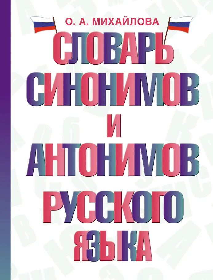 Wörterbuch der Synonyme und Antonyme der russischen Sprache