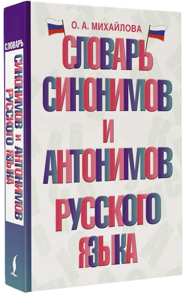 Sünonüümide ja antonüümide sõnaraamat vene keeles