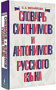 Sünonüümide ja antonüümide sõnaraamat vene keeles