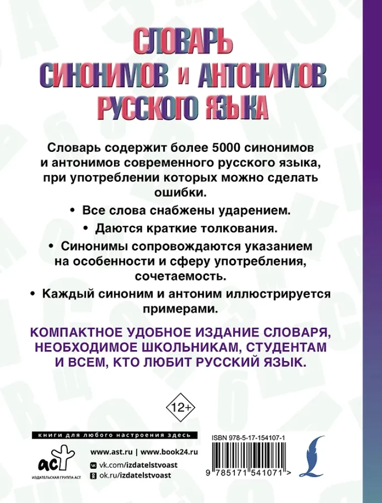 Sünonüümide ja antonüümide sõnaraamat vene keeles