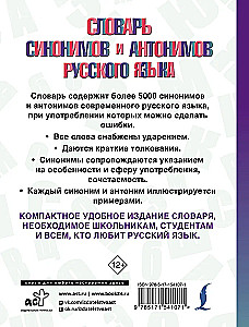 Sünonüümide ja antonüümide sõnaraamat vene keeles