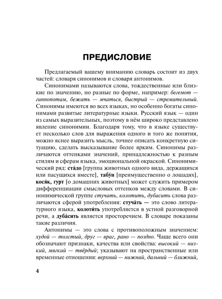 Sünonüümide ja antonüümide sõnaraamat vene keeles