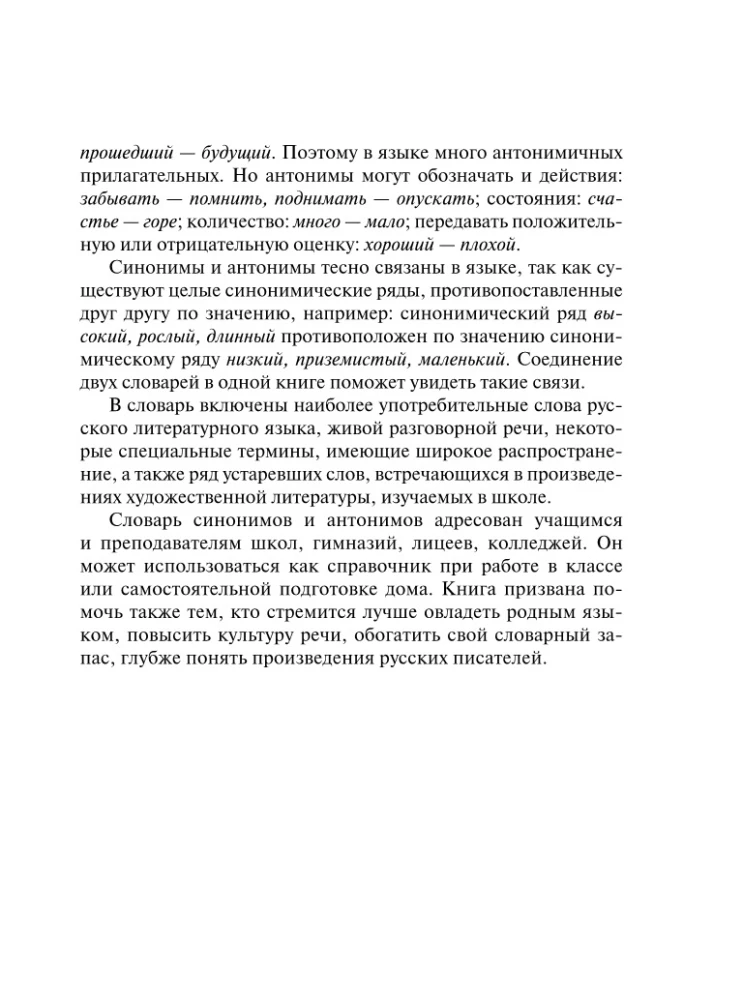 Sünonüümide ja antonüümide sõnaraamat vene keeles