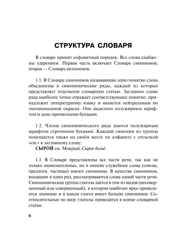 Sünonüümide ja antonüümide sõnaraamat vene keeles