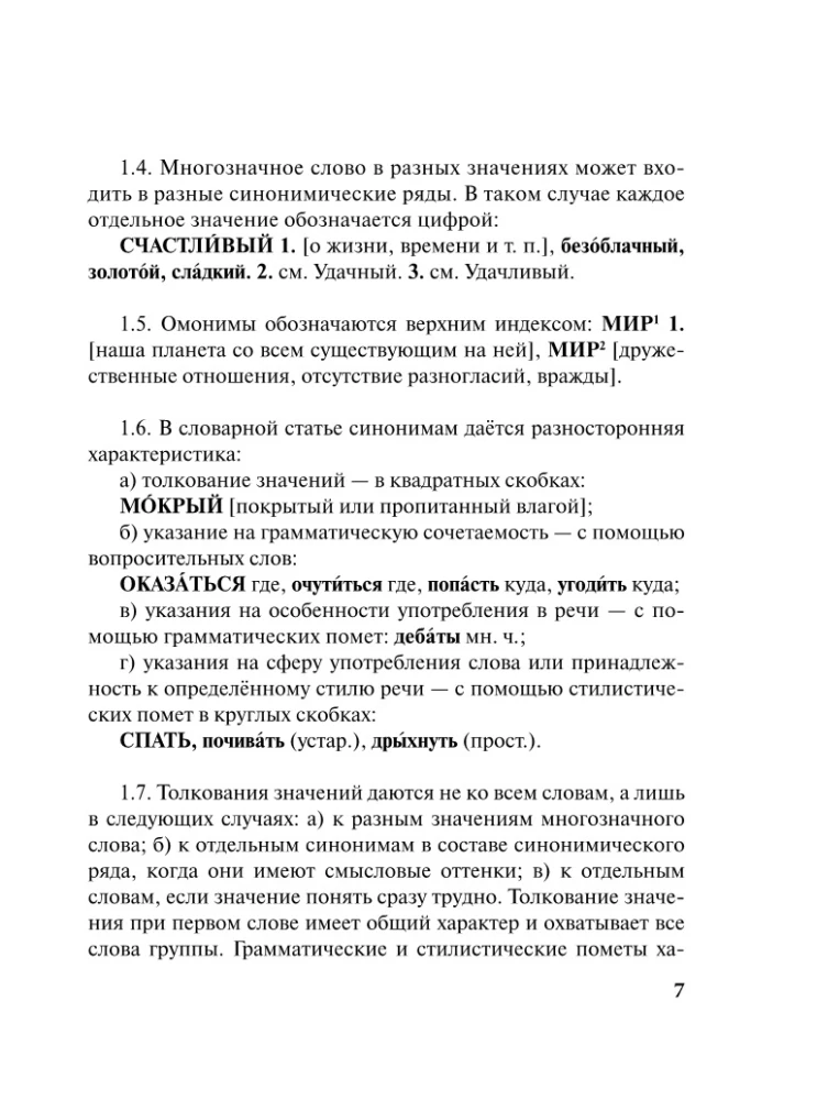 Sünonüümide ja antonüümide sõnaraamat vene keeles