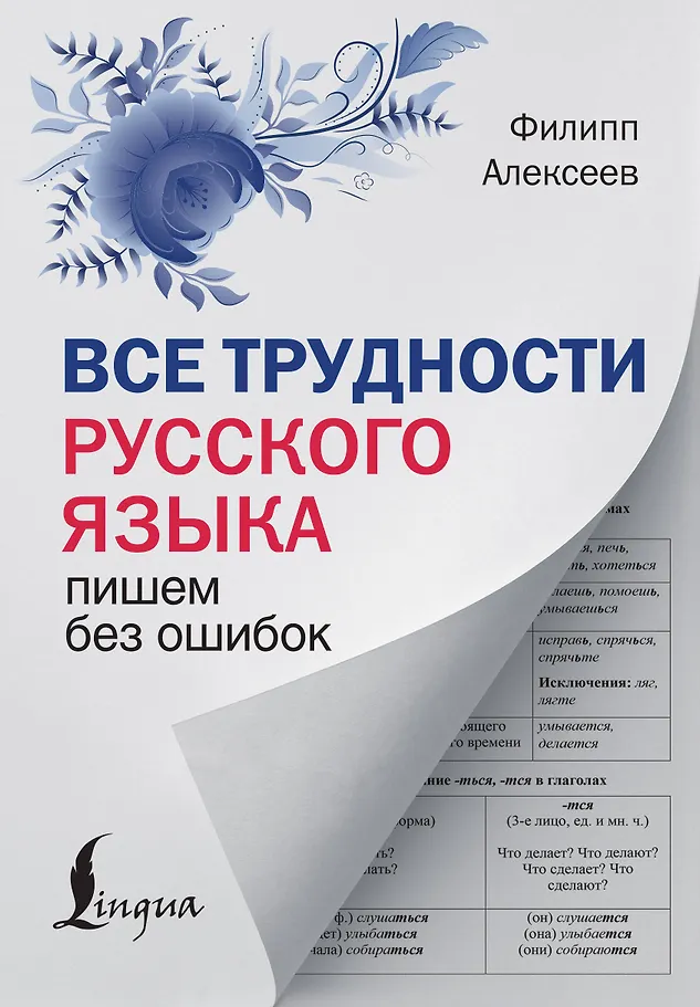 Alle Schwierigkeiten der russischen Sprache. Fehlerfrei schreiben