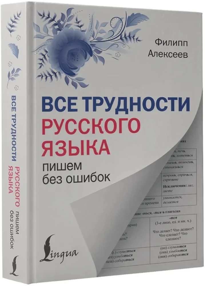 Visas krievu valodas grūtības. Rakstām bez kļūdām