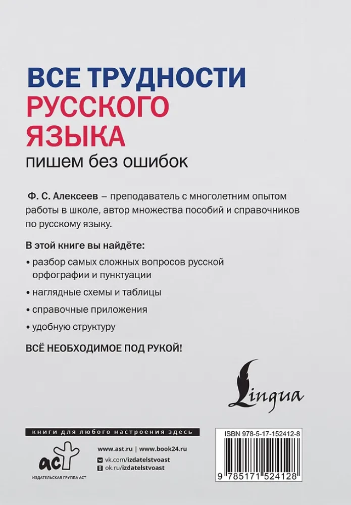 Visas krievu valodas grūtības. Rakstām bez kļūdām