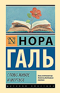 Слово живое и мертвое