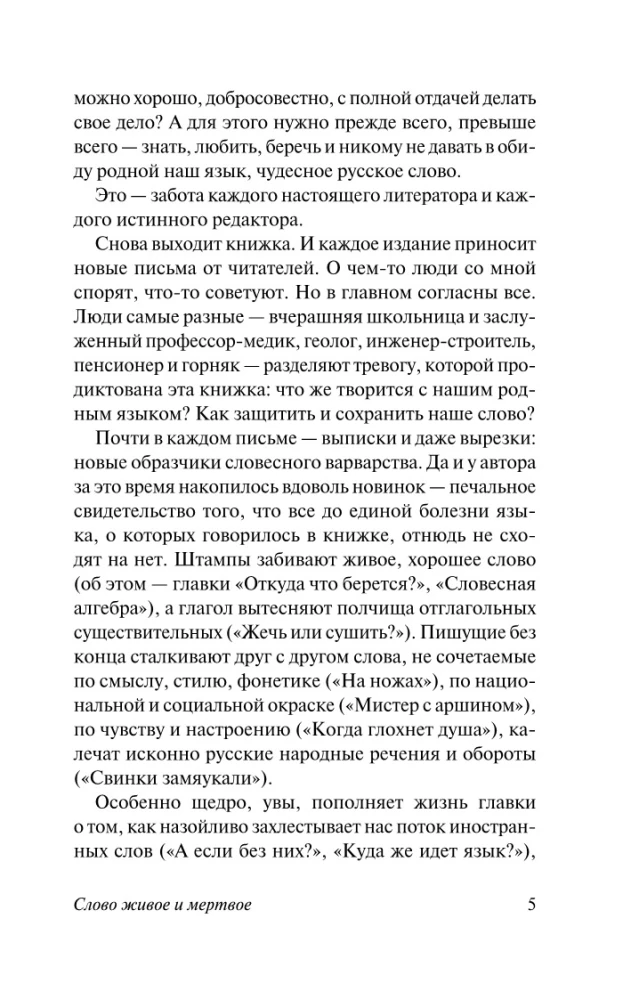 Слово живое и мертвое