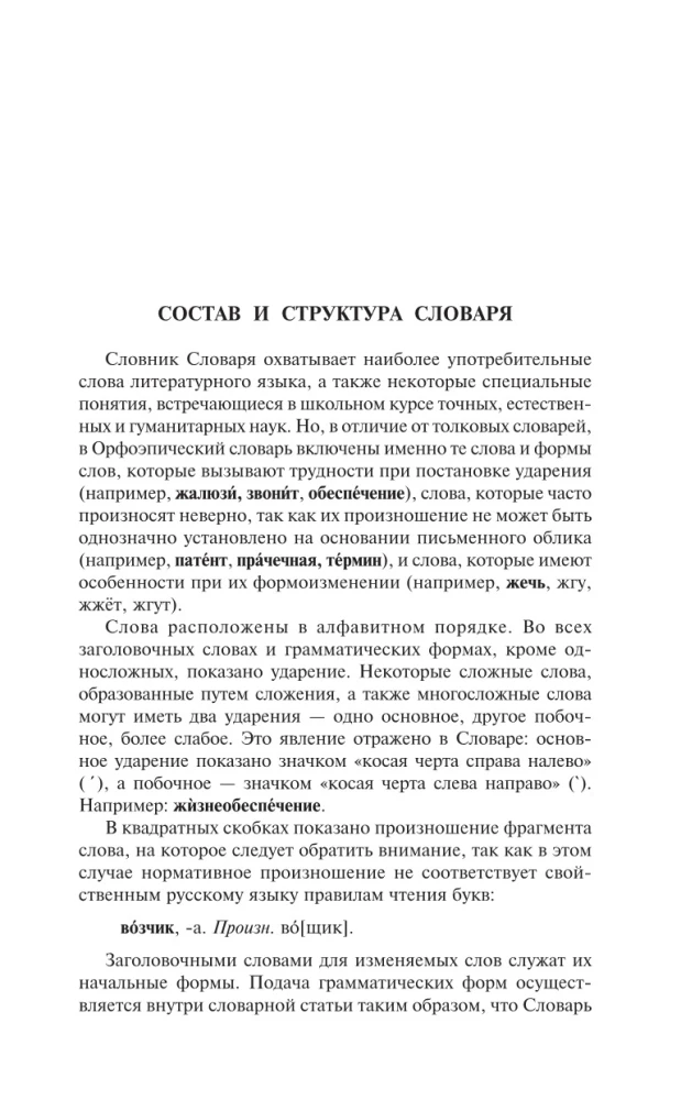 Orthographisches Wörterbuch der russischen Sprache: Sprechen wir richtig?