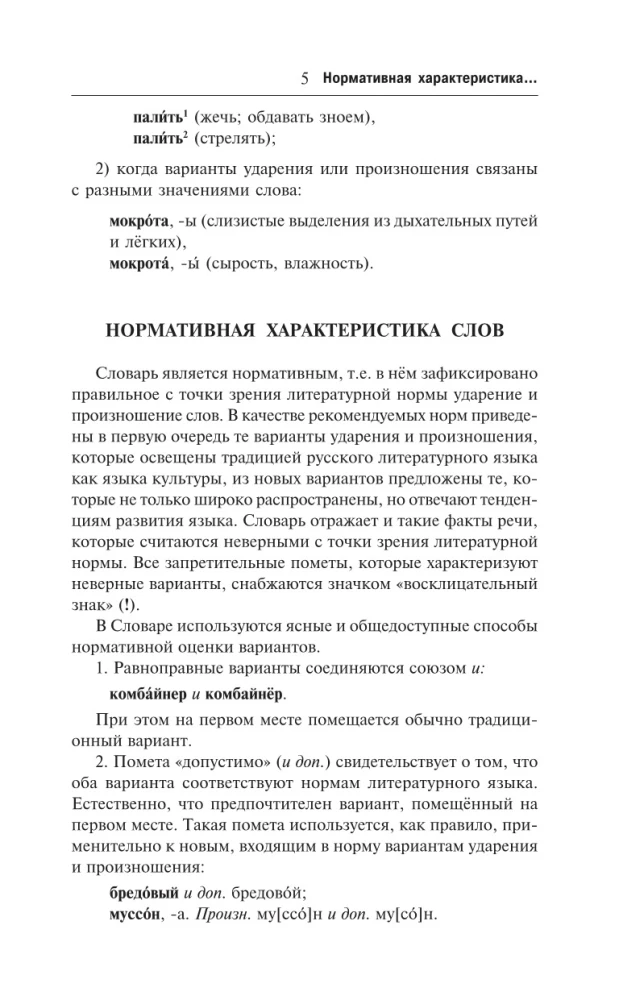 Orthographisches Wörterbuch der russischen Sprache: Sprechen wir richtig?
