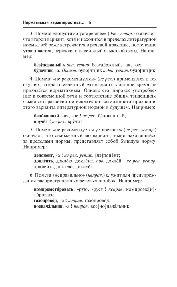 Orthographisches Wörterbuch der russischen Sprache: Sprechen wir richtig?