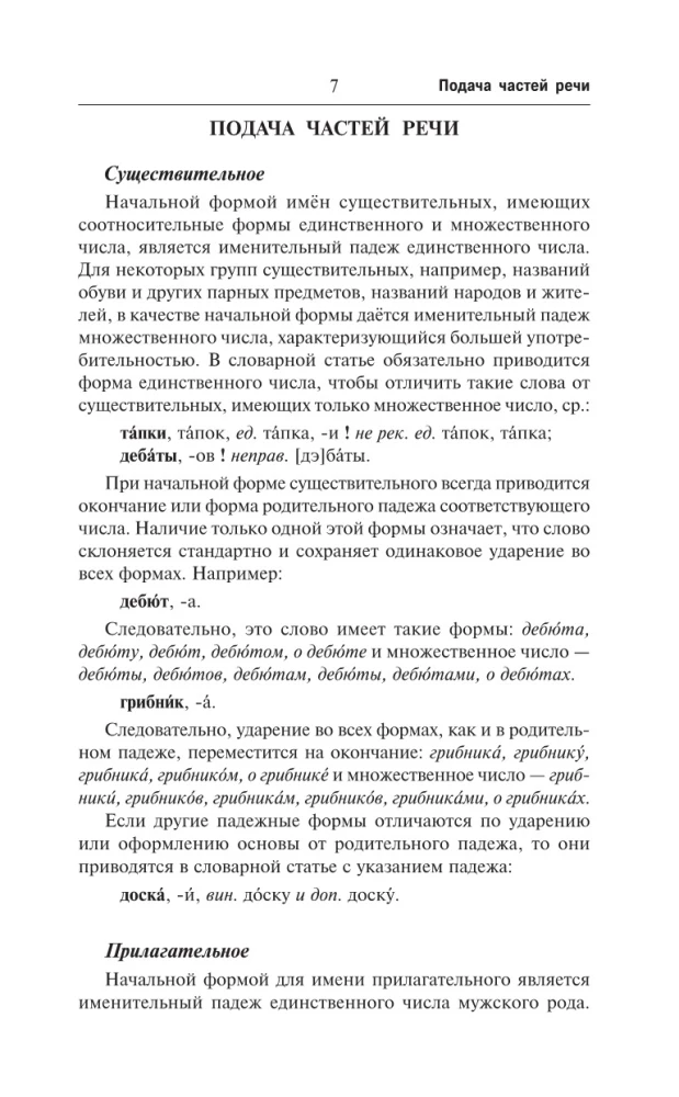 Orthographisches Wörterbuch der russischen Sprache: Sprechen wir richtig?