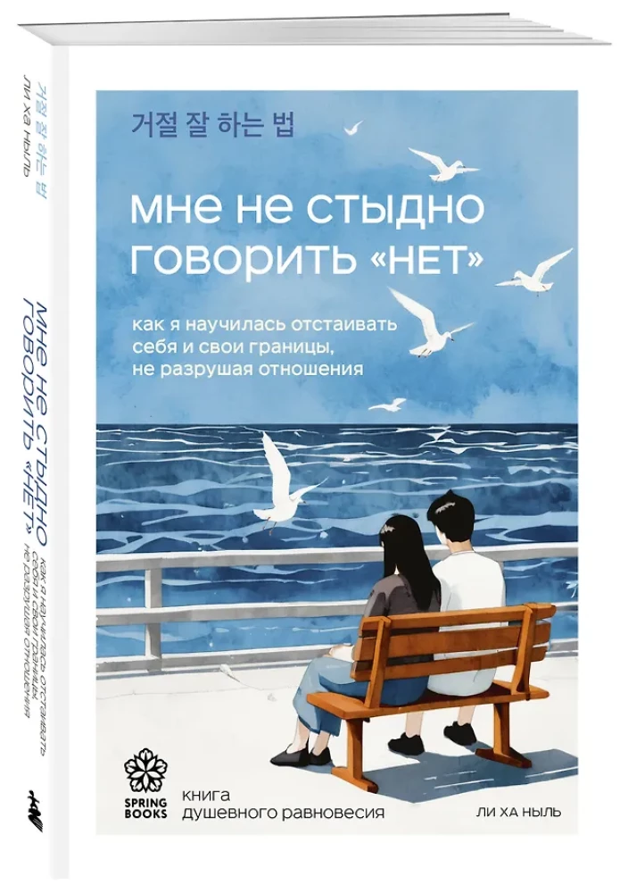 Nie wstydzę się mówić - NIE. Jak nauczyłam się bronić siebie i swoich granic, nie niszcząc relacji