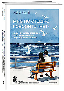 Nie wstydzę się mówić - NIE. Jak nauczyłam się bronić siebie i swoich granic, nie niszcząc relacji