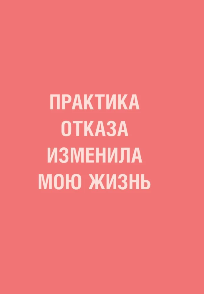 Nie wstydzę się mówić - NIE. Jak nauczyłam się bronić siebie i swoich granic, nie niszcząc relacji