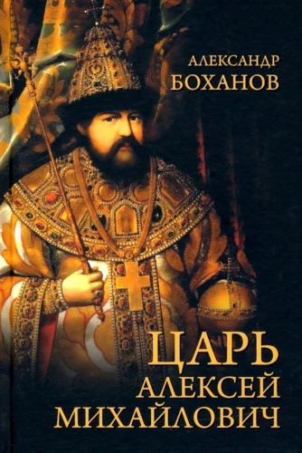 Tsar Alexei Mikhailovich