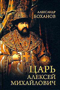 Czar Alexej Michajłowicz