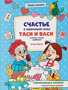 Счастье в заботливой семье Таси и Васи и другие чувства двойняшек