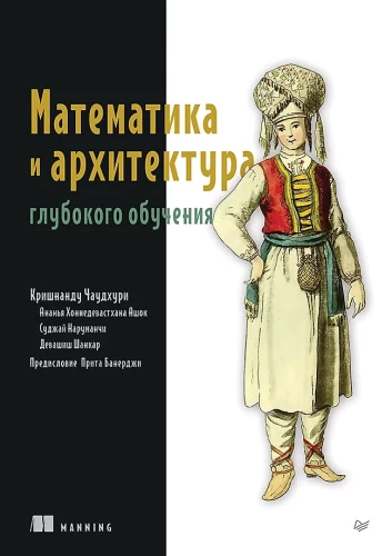 Matemātika un dziļās mācīšanās arhitektūra