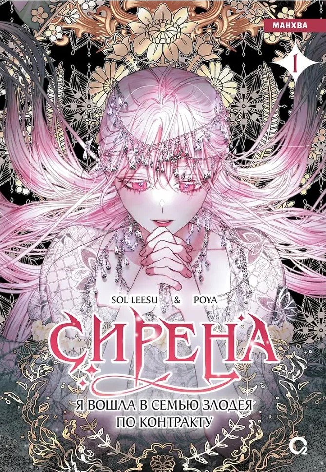 Siren: I Entered a Villain's Family by Contract Volume 1