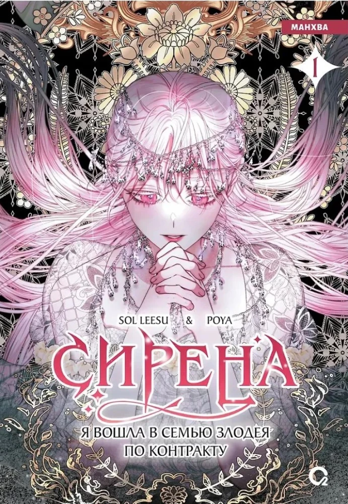 Sīrena: Es iekļāvos ļaundara ģimenē pēc līguma 1. sējums