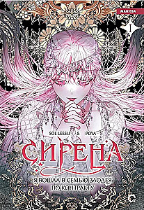 Sīrena: Es iekļāvos ļaundara ģimenē pēc līguma 1. sējums