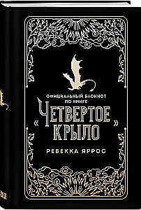 Official Notebook for the Book - Fourth Wing