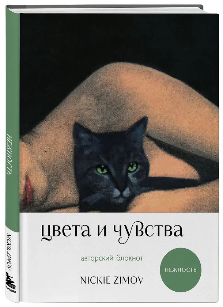 Värvid ja tunded. Autorite blokk Nickie Zimov